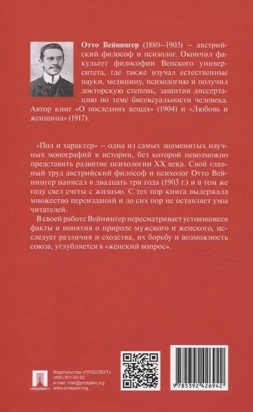 Книга Пол и характер. Принципиальное исследование (Отто Вейнингер) — 2