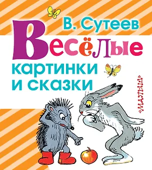 Книга Весёлые картинки и сказки (Владимир Сутеев)