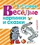 Весёлые картинки и сказки — 2519698 — 1