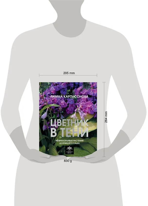 Книга Цветник в тени. Неприхотливые растения для вашего сада (Римма Карписонова) — 8