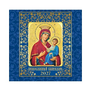 Календарь 2027г 300*290 "Православный календарь" настенный, на скрепке