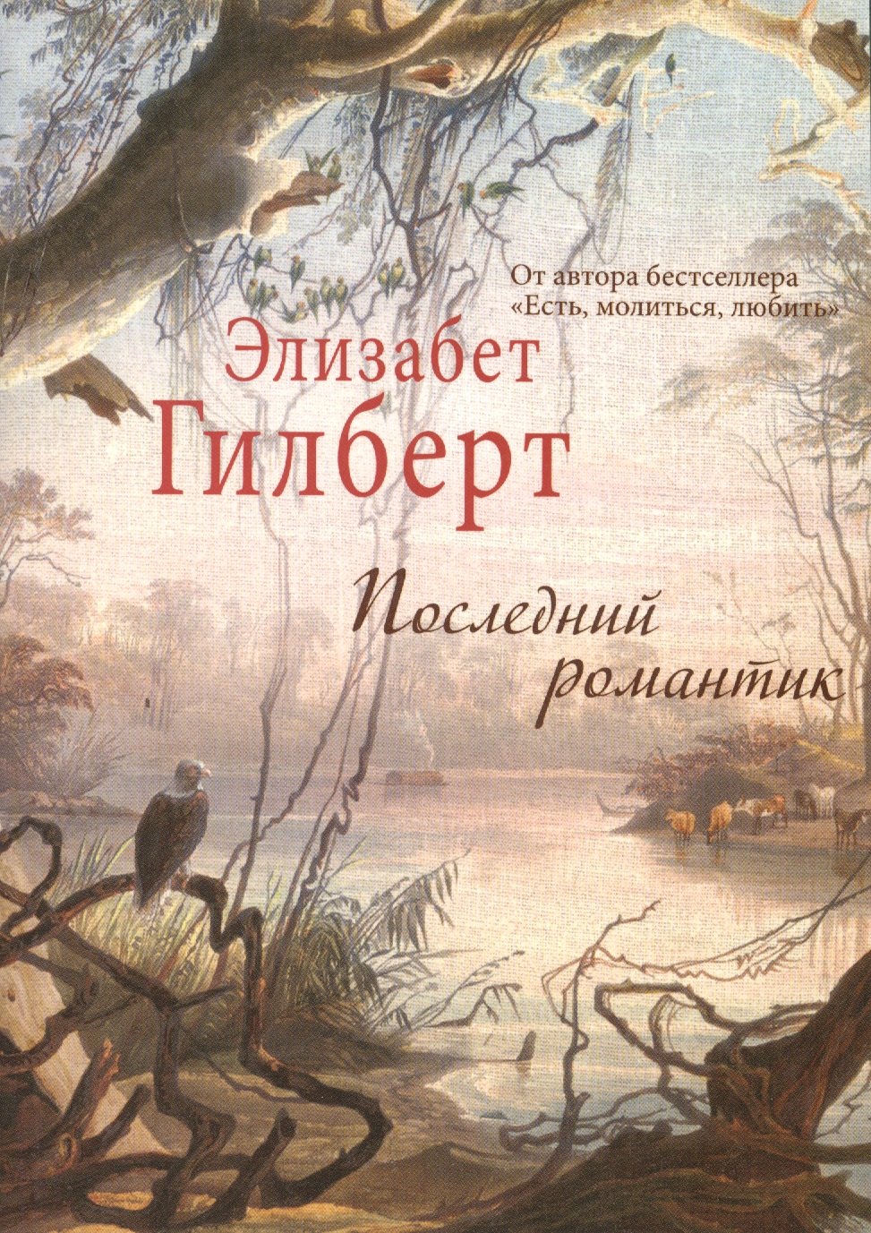 

Последний романтик