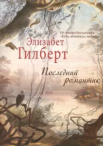 Последний романтик