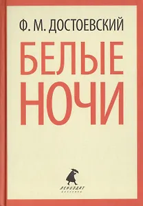 Белые ночи. Избранная проза