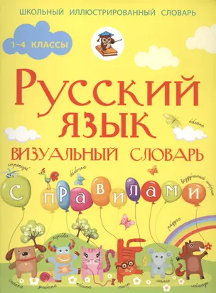 Русский язык. Визуальный словарь с правилами — 2489029 — 1