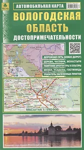 Вологодская область. Достопримечательности. Автомобильная карта. Масштаб 1:550 000