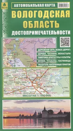 Вологодская область. Достопримечательности. Автомобильная карта. Масштаб 1:550 000 — 2640816 — 1