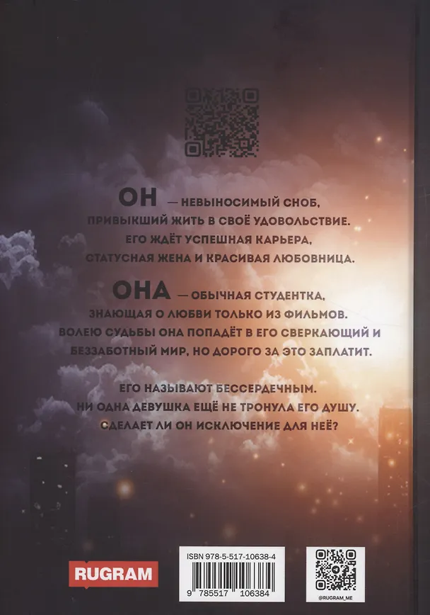 Книга Бессердечный (Анетта Молли) — 2