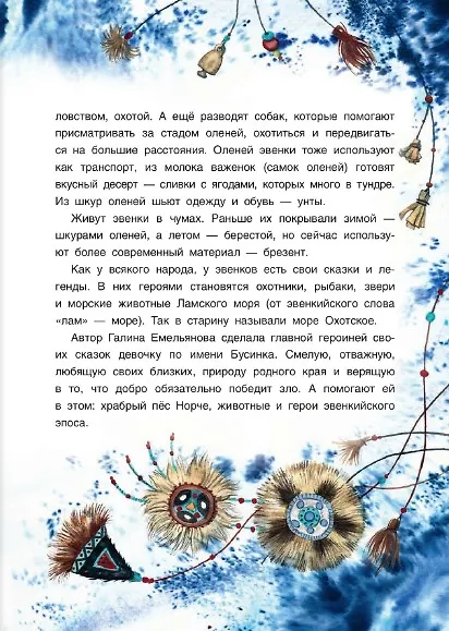 Книга Девочка Бусинка с берегов Охотского моря. Эвенкийские сказки (Галина Емельянова) — 6