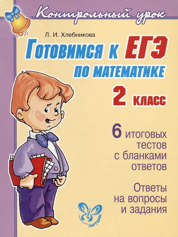 Книга Готовимся к ЕГЭ по математике 2 класс (Людмила Хлебникова) — 1