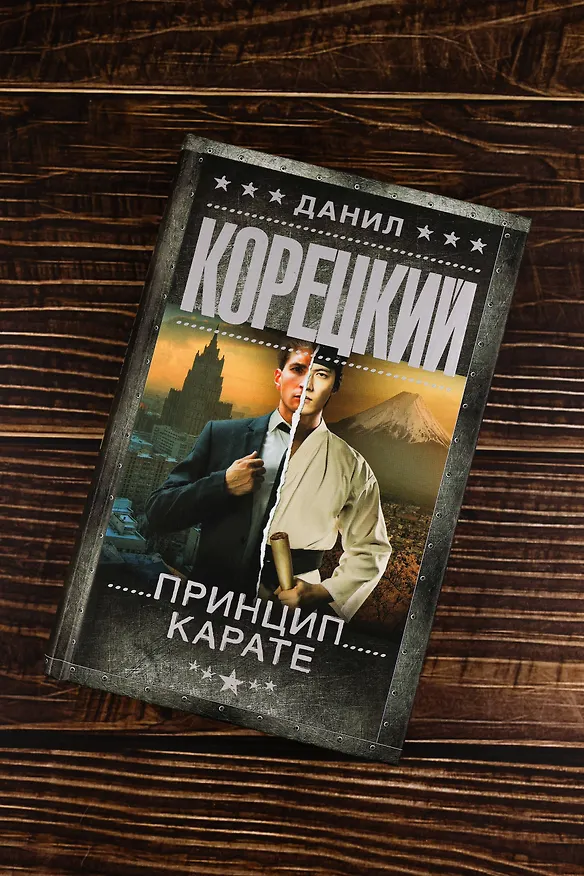 Книга Принцип карате (Данил Корецкий) — 7