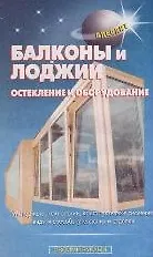 Книга Балконы и лоджии. Остекление и оборудование (мягк.)(Своими Руками). Самойлов В. (Проф-Пресс + Аделант) (В. Самойлов)