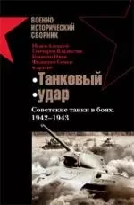 Танковый удар: Советские танки в боях.1942-1943 годов — 2131907 — 1