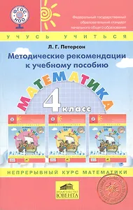 Методические рекомендации к учебнику математики 4 класса (к учебнику в переплете)