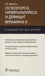 Остеопороз гиперпаратиреоз и дефицит витамина D Руководство для врачей (м) Древаль