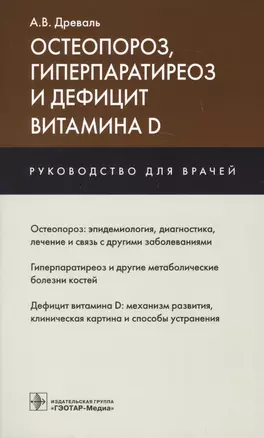 Остеопороз гиперпаратиреоз и дефицит витамина D Руководство для врачей (м) Древаль — 2608698 — 1