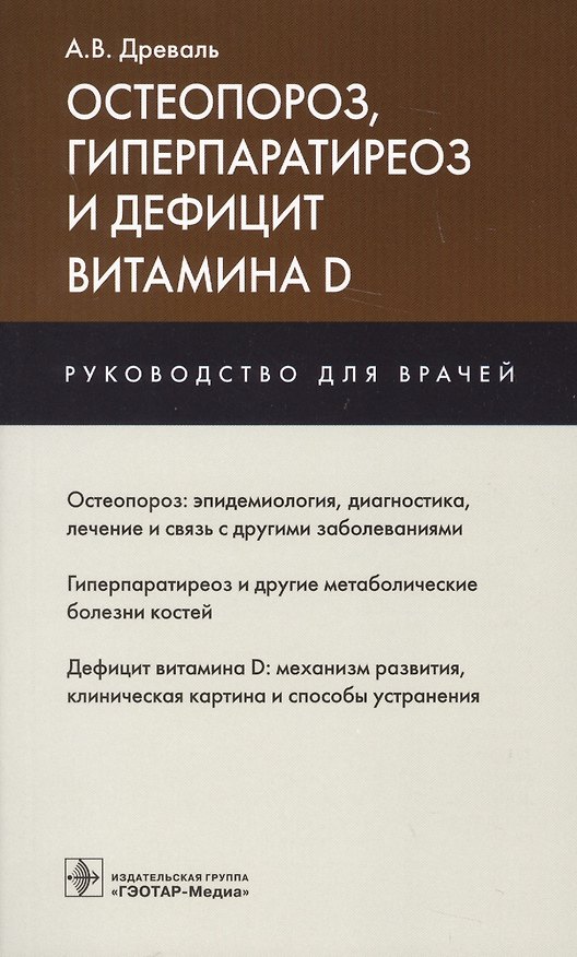Книга Остеопороз гиперпаратиреоз и дефицит витамина D Руководство для врачей (м) Древаль () — 1