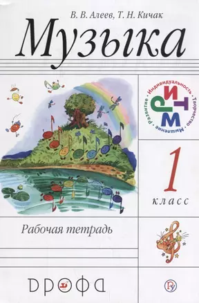 Музыка. 1 класс. Рабочая тетрадь. РИТМ. 15-е издание, стереотипное — 2670316 — 1