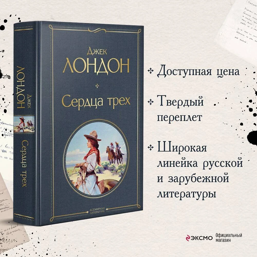 Сердца трех (Джек Лондон) - купить книгу с доставкой в интернет-магазине  «Читай-город». ISBN: 978-5-04-155023-3