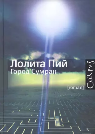 Город Сумрак : роман — 2255602 — 1