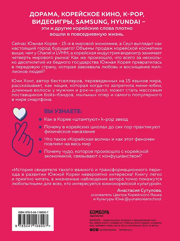 Книга Корейская волна. Как маленькая страна покорила весь мир (Юни Хонг) — 2