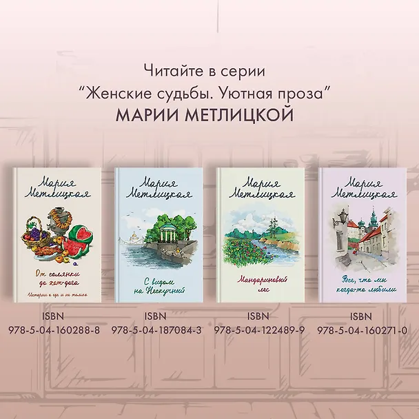 Книга Дом в Мансуровском (Мария Метлицкая) — 10