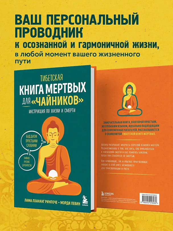 Книга Тибетская Книга мертвых для "чайников". Инструкция по жизни и смерти (Морди Левин, Ринпоче Лама Лхананг) — 8