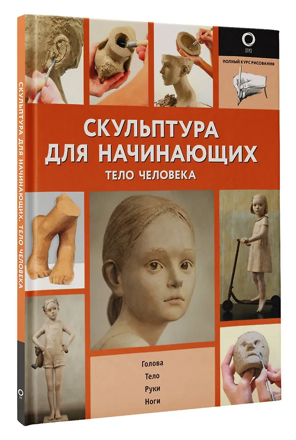 Книга Скульптура для начинающих. Тело человека (Берит Ильдр, Филипп Шазо) — 4