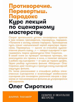 Противоречие. Перевертыш. Парадокс. Курс лекций по сценарному мастерству