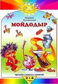 Мойдодыр