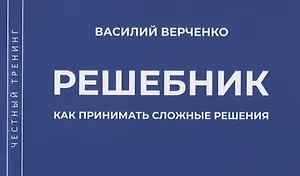 Решебник. Как принимать сложные решения