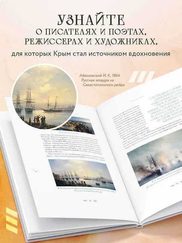 Книга Крым. Земля солнца и свободы. Культура, история и тайны Тавриды (Айвазовский) (Елена Яворская-Милешкина) — 7