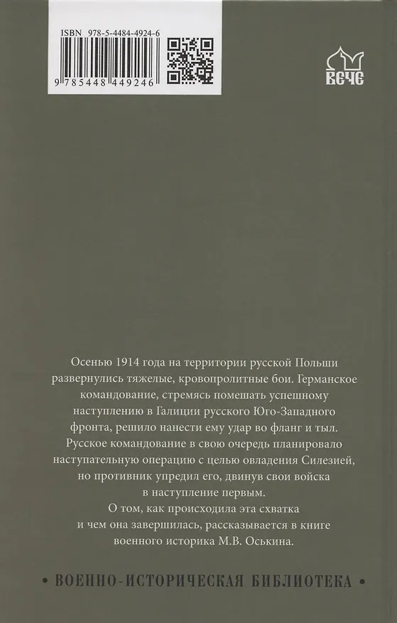 Книга Осень 1914 года. Схватка за Польшу  (12+) (Максим Оськин) — 2