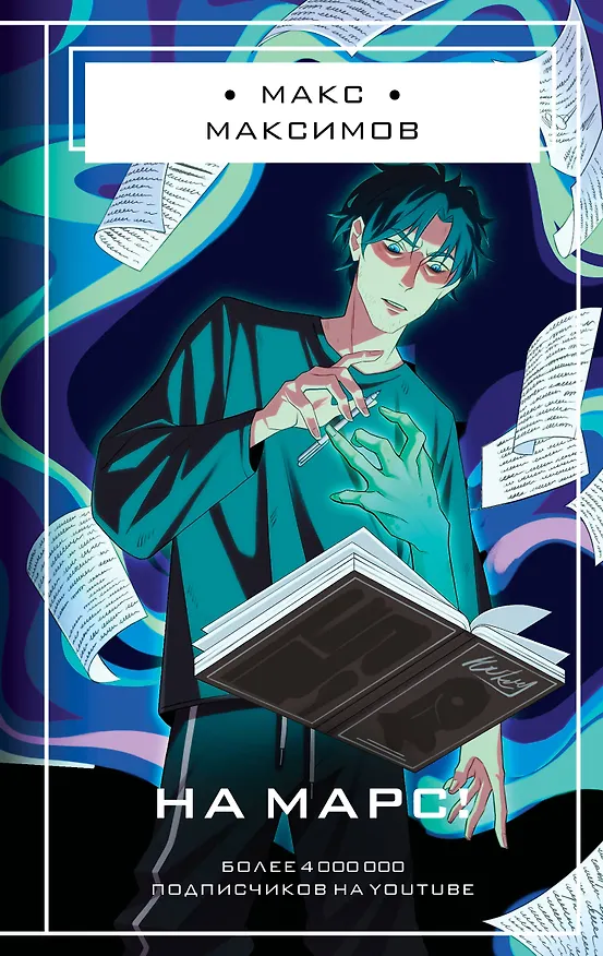 Книга На Марс! (Максим Максимов) — 1