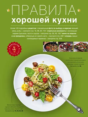 Книга Правила хорошей кухни: Дом. Досуг. Кулинария (Анна Гидаспова)