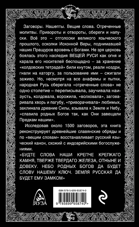 Книга Вещая Русь. Языческие заговоры и арийский обряд (Лев Прозоров, Екатерина Калинкина) — 2
