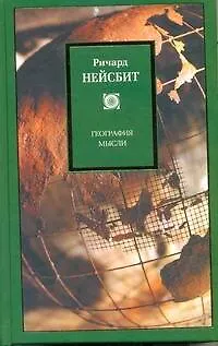 Книга География мысли (Ричард Нейсбит)
