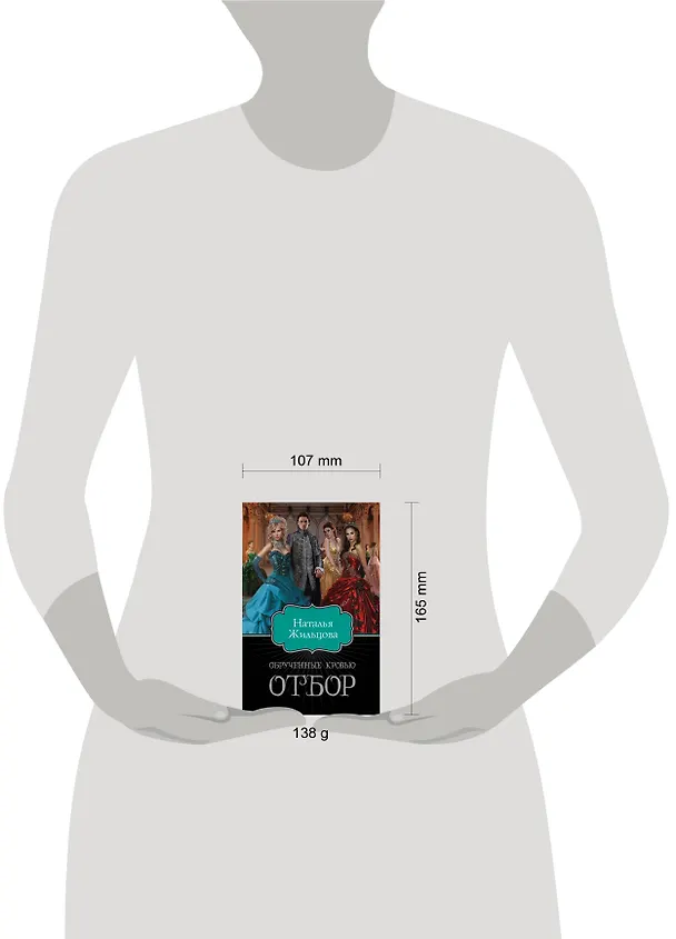 Книга Обрученные кровью. Отбор (Наталья Жильцова) — 4