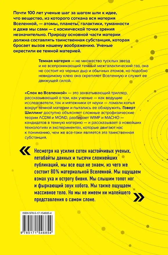 Книга Слон во Вселенной. 100 лет в поисках темной материи (Говерт Шиллинг) — 2
