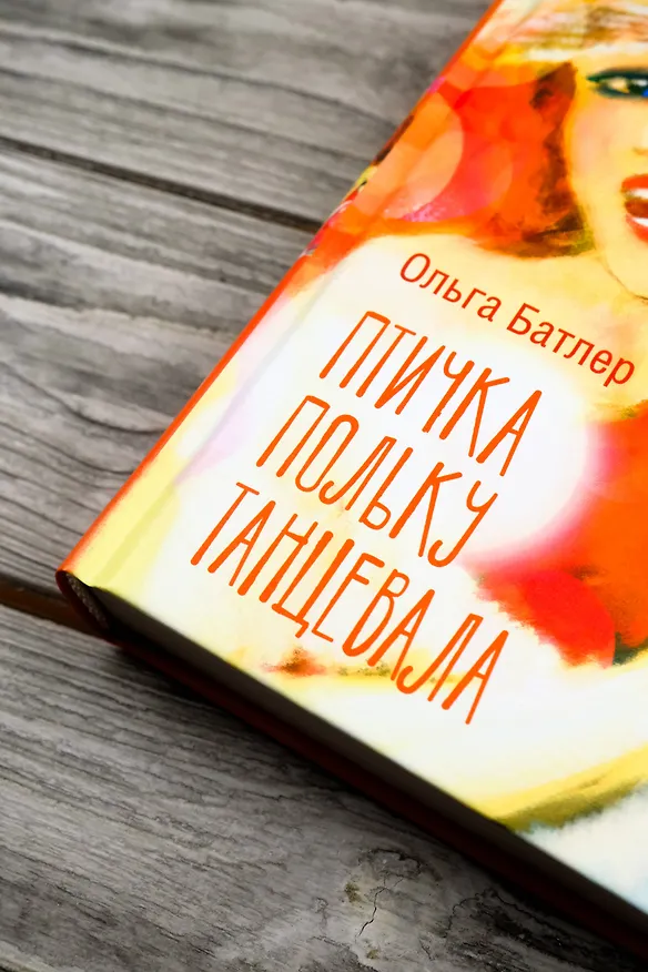 Книга Птичка польку танцевала (Ольга Батлер) — 7
