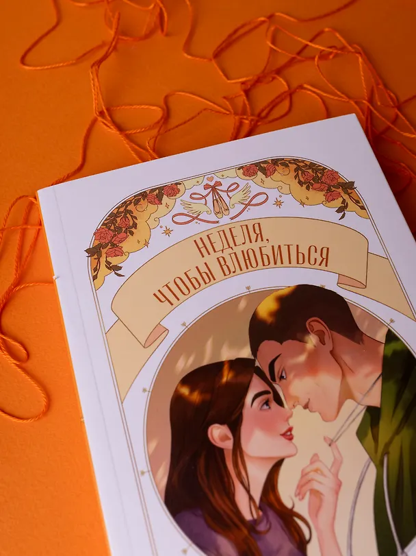 Книга Неделя, чтобы влюбиться (Катя Саммер) — 18
