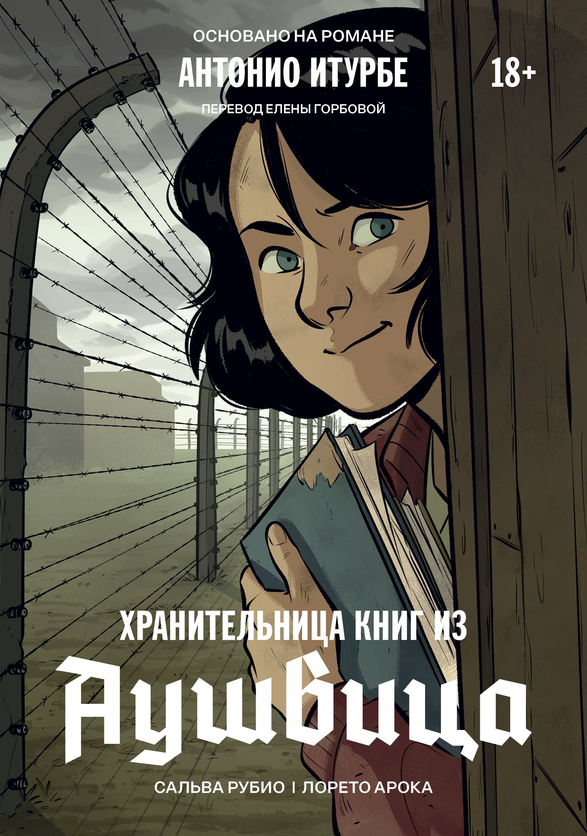 Сальва Рубио Хранительница книг из Аушвица. Графический роман