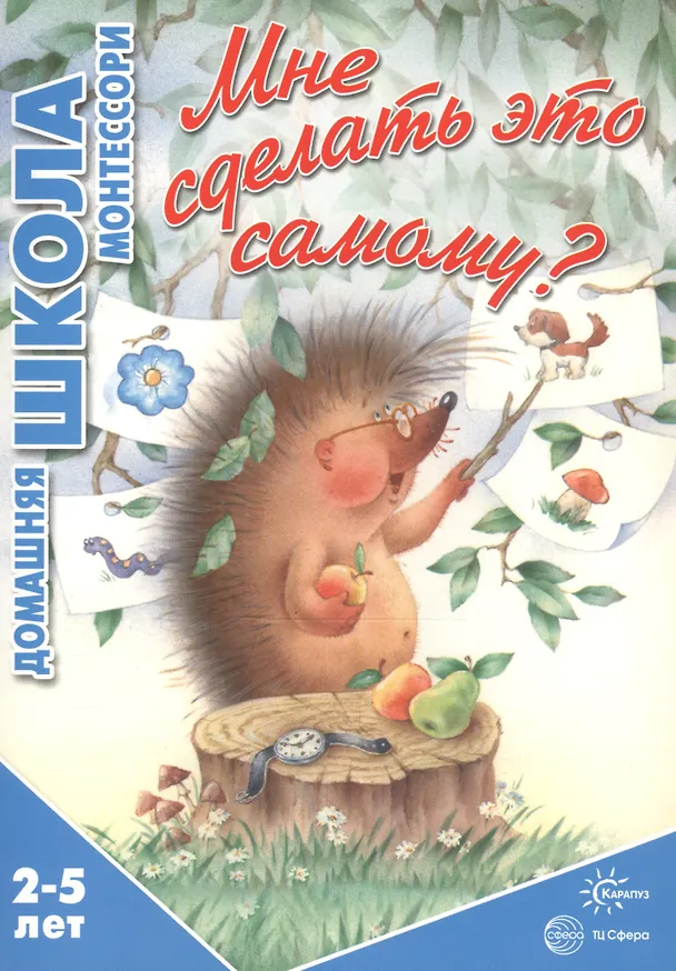 Книга Мне сделать это самому? (для детей 2-5 лет) (София Сумнительная) — 3
