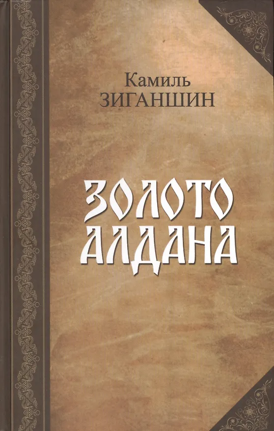 Книга Золото Алдана (Камиль Зиганшин) — 1