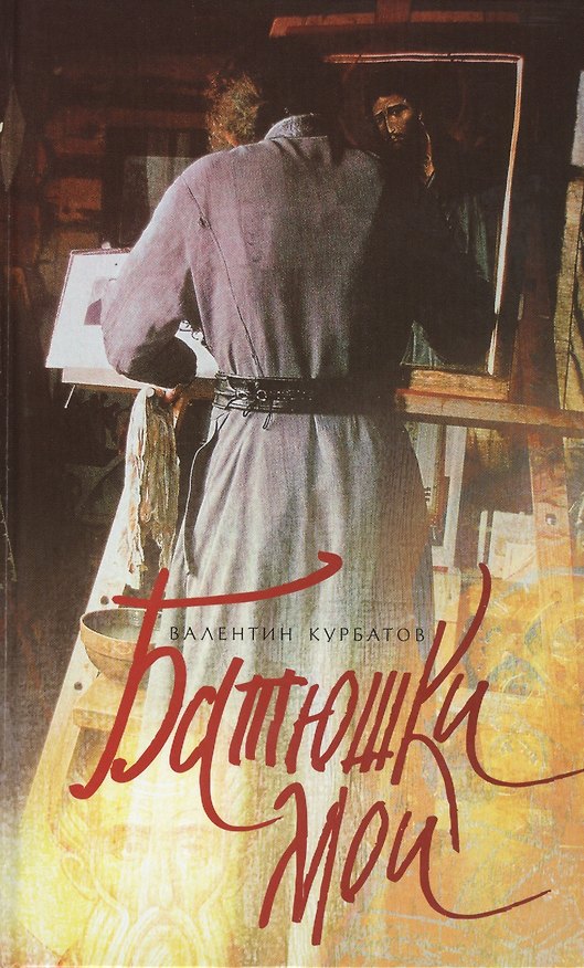 Книга Батюшки мои (Валентин Курбатов) — 1