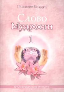 Слово Мудрости – 1 (540 стр.)