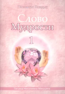 Слово Мудрости – 1 (540 стр.)