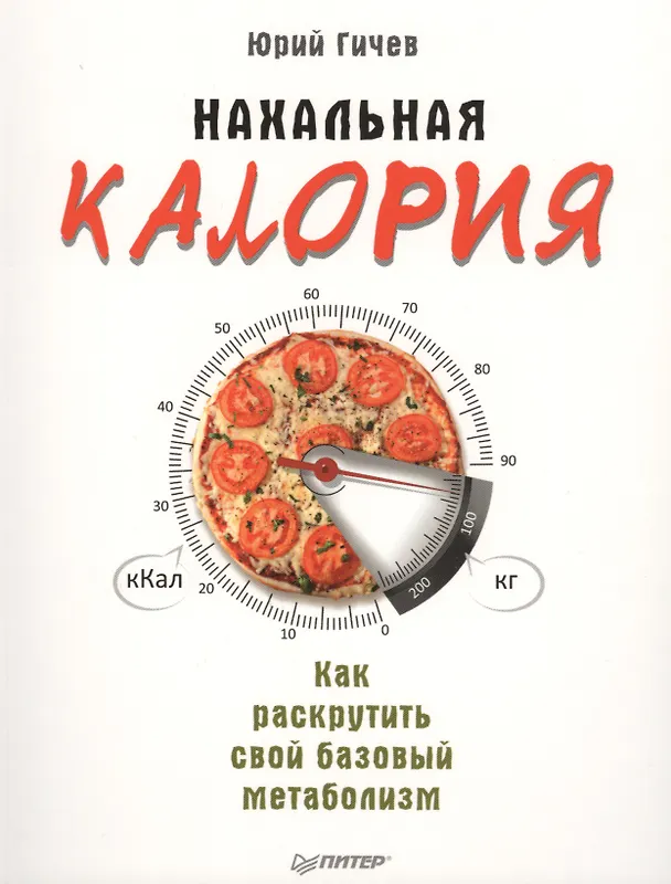 Книга Нахальная калория. Как раскрутить свой базовый метаболизм (Юрий Гичев) — 1