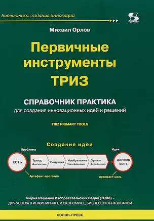 Первичные инструменты ТРИЗ Справочник практика… (мБиблСИ) Орлов (2018) — 2664395 — 1