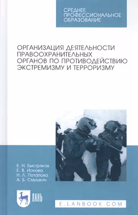 Организация деятельности правоохранительных органов по противодействию экстремизму и терроризму. Учебное пособие — 2811168 — 1